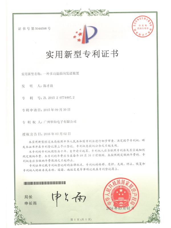 證書號(hào)5044598多功能艏向發(fā)送裝置